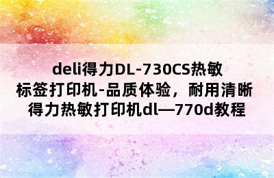 deli得力DL-730CS热敏标签打印机-品质体验，耐用清晰 得力热敏打印机dl—770d教程